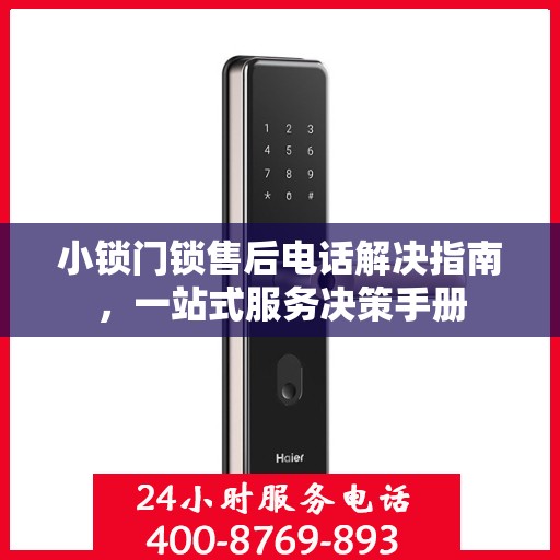小锁门锁售后电话解决指南，一站式服务决策手册