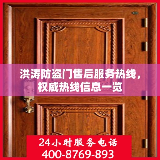 洪涛防盗门售后服务热线，权威热线信息一览
