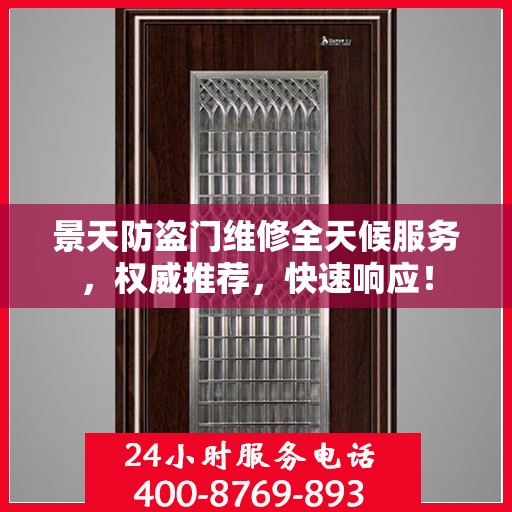 景天防盗门维修全天候服务，权威推荐，快速响应！
