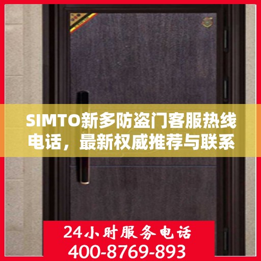 SIMTO新多防盗门客服热线电话，最新权威推荐与联系方式