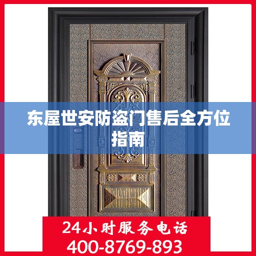 东屋世安防盗门售后全方位指南