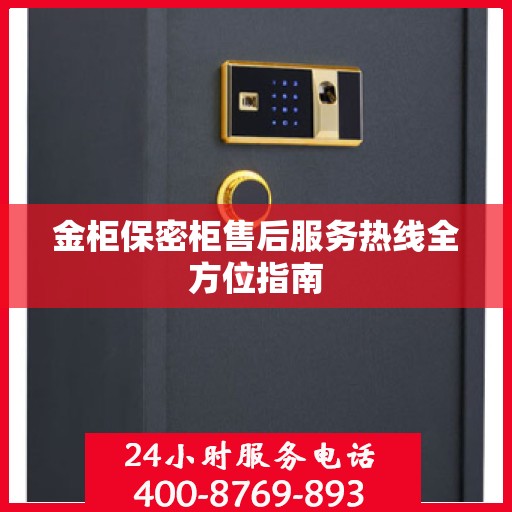 金柜保密柜售后服务热线全方位指南