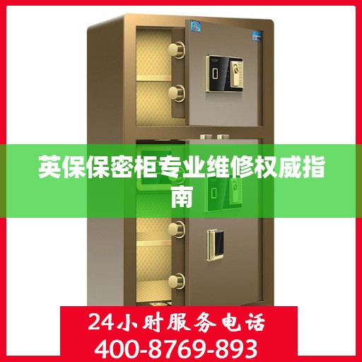 英保保密柜专业维修权威指南