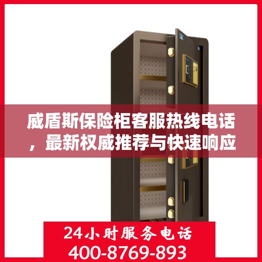 威盾斯保险柜客服热线电话，最新权威推荐与快速响应服务