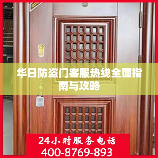 华日防盗门客服热线全面指南与攻略