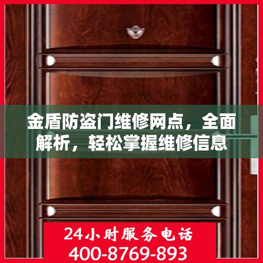 金盾防盗门维修网点，全面解析，轻松掌握维修信息