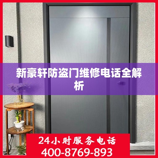 新豪轩防盗门维修电话全解析