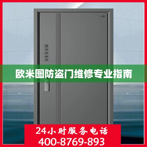 欧米图防盗门维修专业指南
