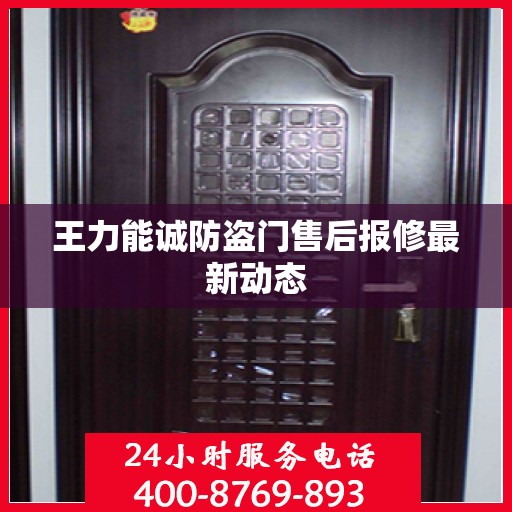 王力能诚防盗门售后报修最新动态