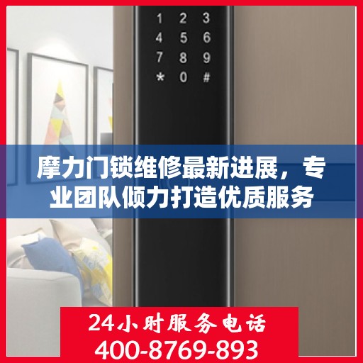 摩力门锁维修最新进展，专业团队倾力打造优质服务