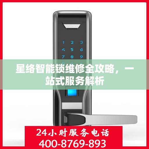星络智能锁维修全攻略，一站式服务解析