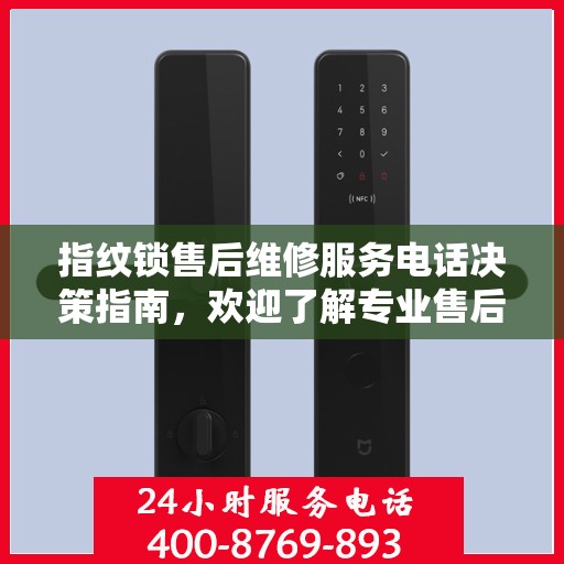 指纹锁售后维修服务电话决策指南，欢迎了解专业售后保障