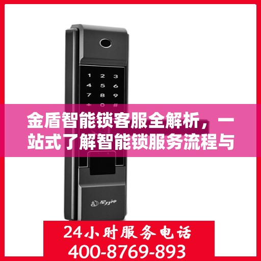 金盾智能锁客服全解析，一站式了解智能锁服务流程与售后支持