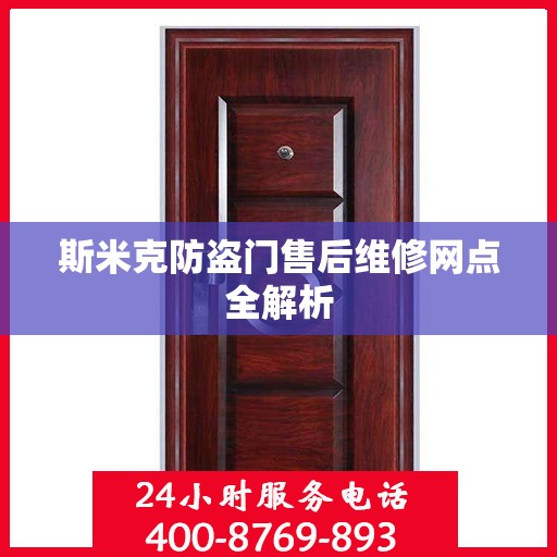 斯米克防盗门售后维修网点全解析