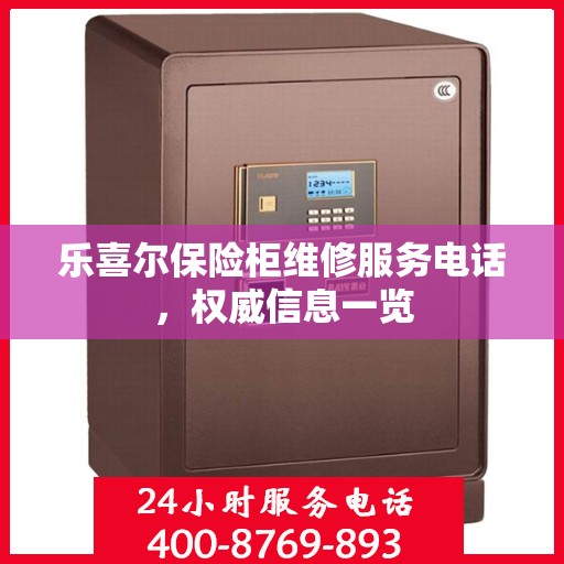乐喜尔保险柜维修服务电话，权威信息一览