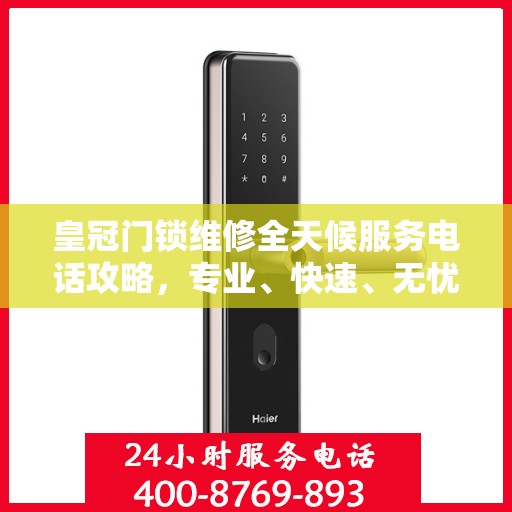 皇冠门锁维修全天候服务电话攻略，专业、快速、无忧解决您的门锁问题
