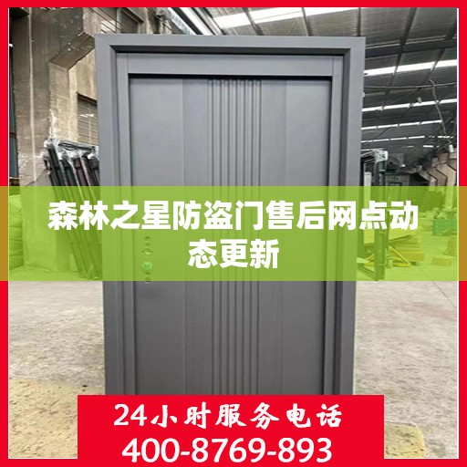 森林之星防盗门售后网点动态更新