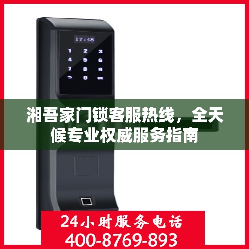 湘吾家门锁客服热线，全天候专业权威服务指南