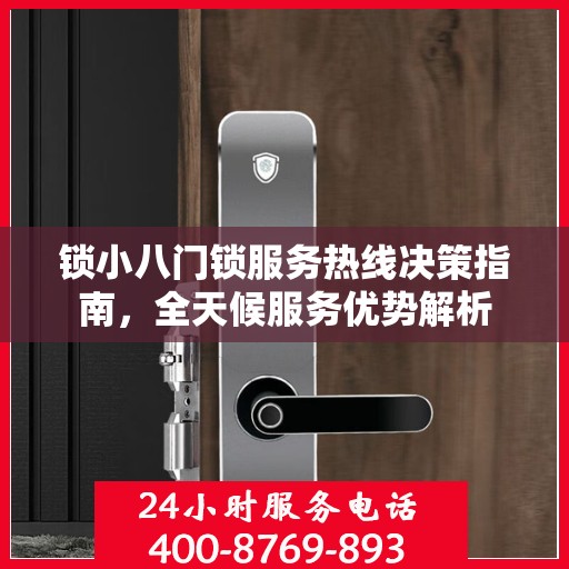 锁小八门锁服务热线决策指南，全天候服务优势解析