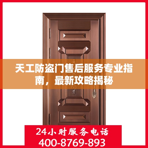 天工防盗门售后服务专业指南，最新攻略揭秘