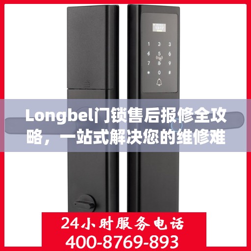 Longbel门锁售后报修全攻略，一站式解决您的维修难题