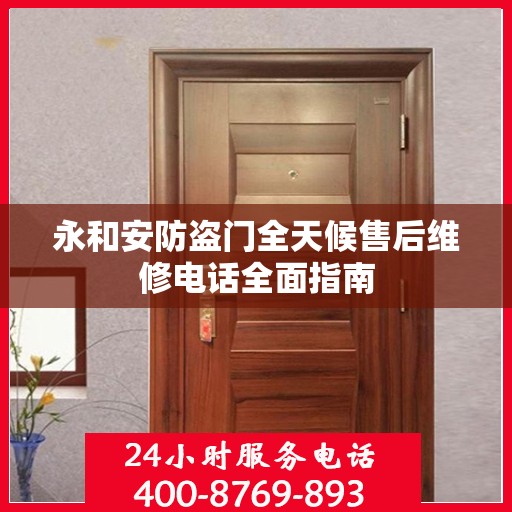 永和安防盗门全天候售后维修电话全面指南