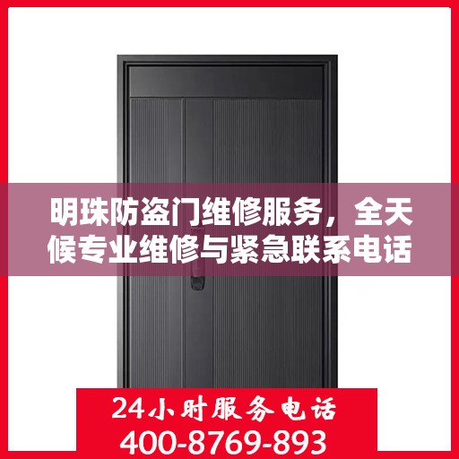 明珠防盗门维修服务，全天候专业维修与紧急联系电话权威发布