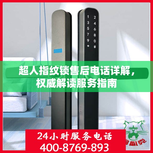 超人指纹锁售后电话详解，权威解读服务指南