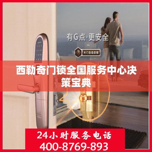西勒奇门锁全国服务中心决策宝典