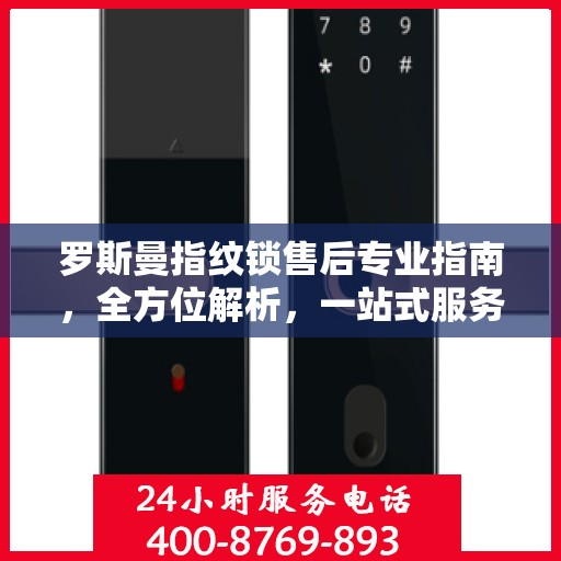 罗斯曼指纹锁售后专业指南，全方位解析，一站式服务支持