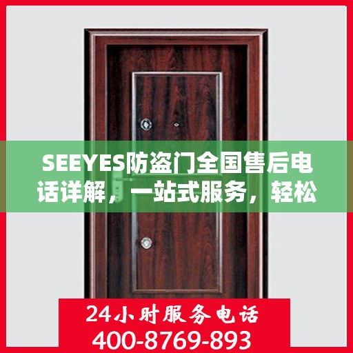 SEEYES防盗门全国售后电话详解，一站式服务，轻松解决您的疑虑与需求