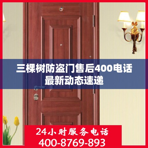 三棵树防盗门售后400电话最新动态速递