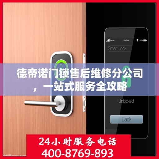 德帝诺门锁售后维修分公司，一站式服务全攻略