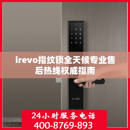 irevo指纹锁全天候专业售后热线权威指南