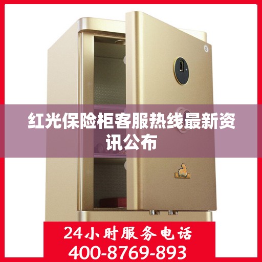 红光保险柜客服热线最新资讯公布