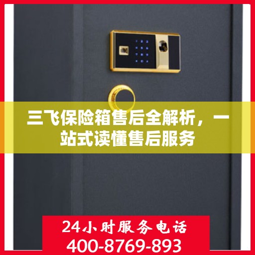 三飞保险箱售后全解析，一站式读懂售后服务