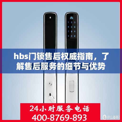 hbs门锁售后权威指南，了解售后服务的细节与优势