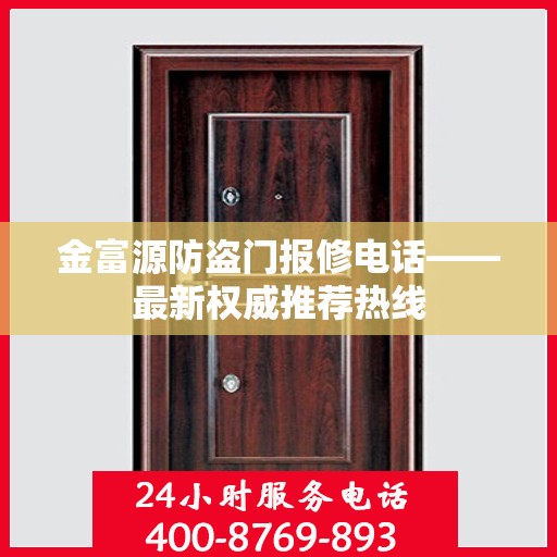 金富源防盗门报修电话——最新权威推荐热线