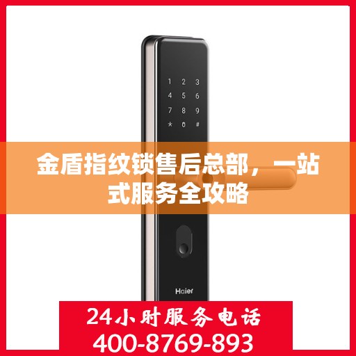 金盾指纹锁售后总部，一站式服务全攻略