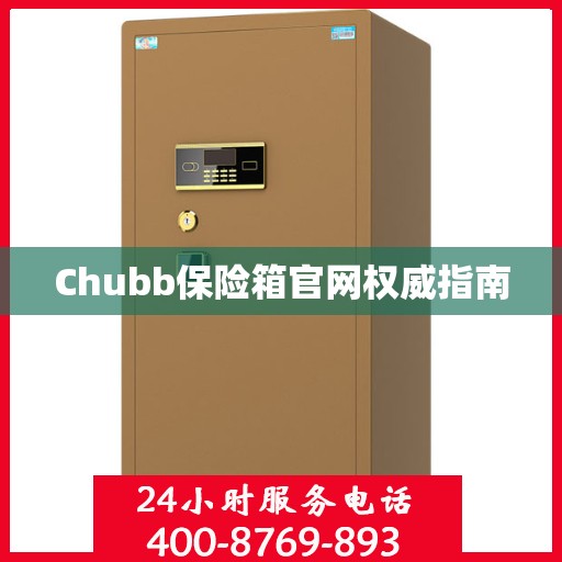 Chubb保险箱官网权威指南