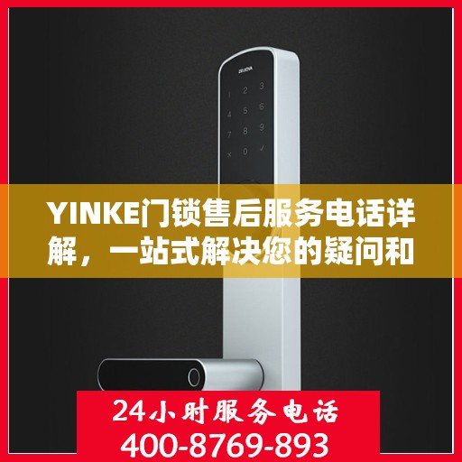 YINKE门锁售后服务电话详解，一站式解决您的疑问和需求