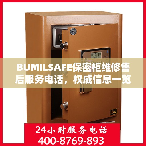 BUMILSAFE保密柜维修售后服务电话，权威信息一览