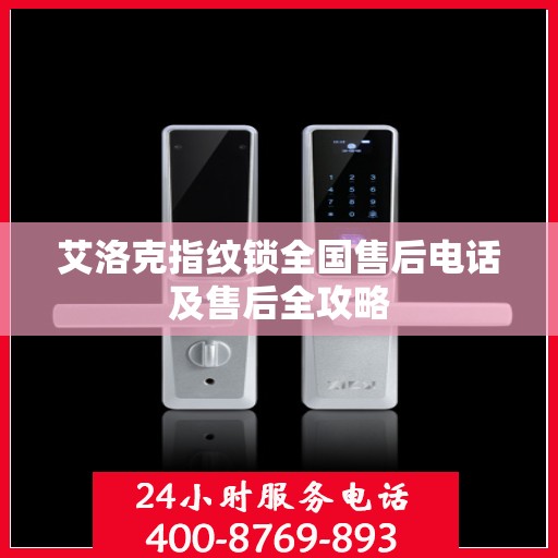 艾洛克指纹锁全国售后电话及售后全攻略
