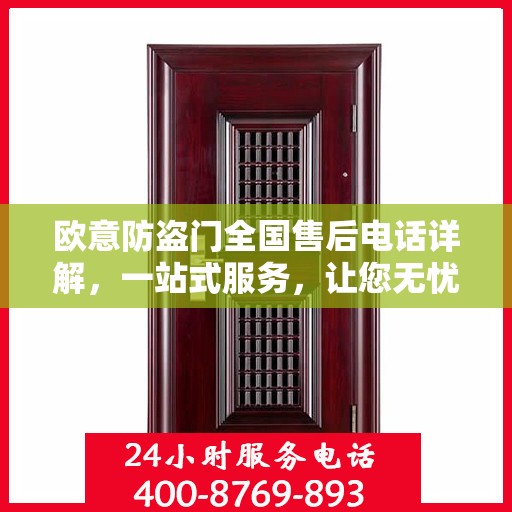 欧意防盗门全国售后电话详解，一站式服务，让您无忧！