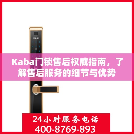 Kaba门锁售后权威指南，了解售后服务的细节与优势