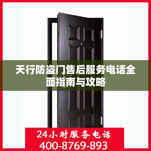 天行防盗门售后服务电话全面指南与攻略