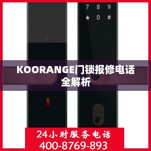 KOORANGE门锁报修电话全解析