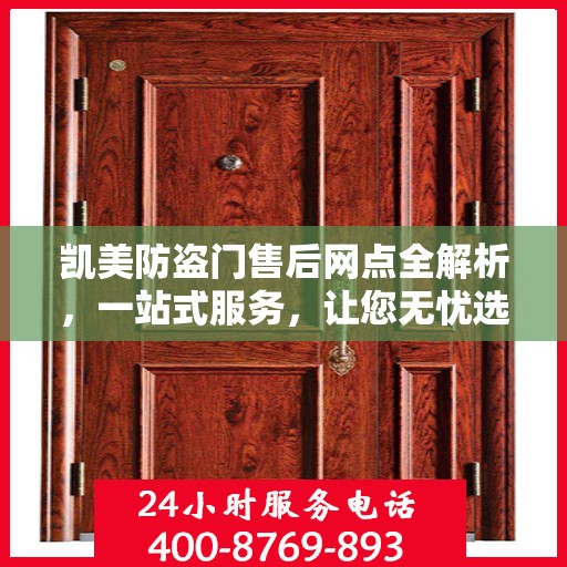 凯美防盗门售后网点全解析，一站式服务，让您无忧选购