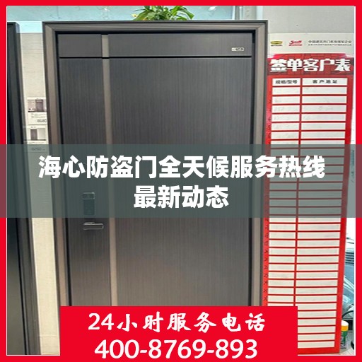 海心防盗门全天候服务热线最新动态