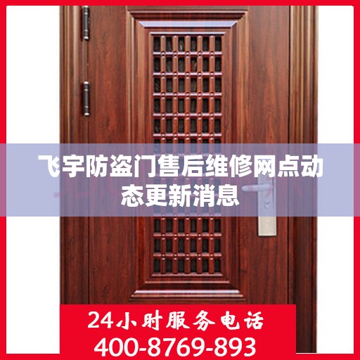 飞宇防盗门售后维修网点动态更新消息